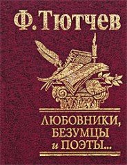Любовники, безумцы и поэты