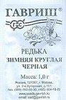Семена. Редька «Черная зимняя круглая»