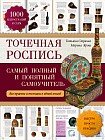 Точечная роспись. Самый полный и понятный самоучитель