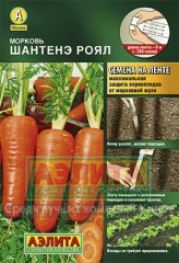 Семена. Морковь «Шантенэ Роял», 8 м