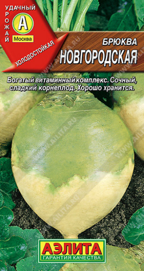 Семена. Брюква 