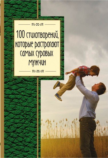 100 стихотворений, которые растрогают