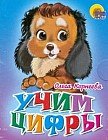 Учим цифры
