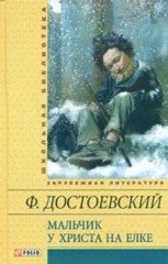 Мальчик у Христа на елке