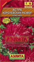 Семена. Астра «Королевский размер» красная, 0,1 г