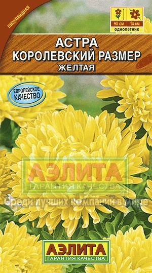 Семена. Астра «Королевский размер», желтая, 0,1 г