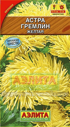 Семена. Астра «Гремлин», желтая, 0,2 г