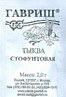 Семена. Тыква «Стофунтовая»