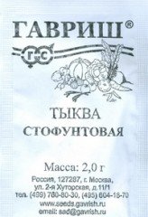 Семена. Тыква «Стофунтовая»