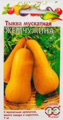 Семена. Тыква мускатная «Жемчужина», 1 г
