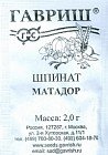 Семена. Шпинат «Матадор»