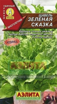 Семена. Щавель «Зеленая сказка», 0.5 г