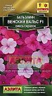 Семена. Бальзамин «Венский вальс F1», смесь окрасок, 5 шт.