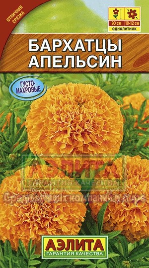Семена. Бархатцы «Апельсин»