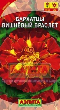 Семена. Бархатцы «Вишневый браслет», 0,3 г