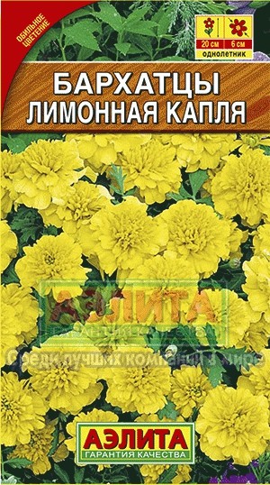 Семена. Бархатцы «Лимонная капля», 0,3 г