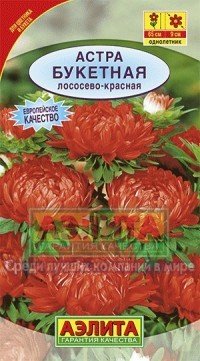 Семена. Астра «Букетная», лососево-красная, 0,2 г