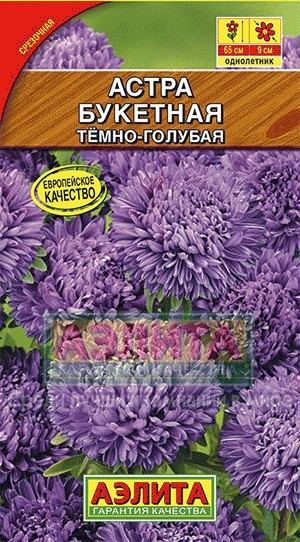 Семена. Астра «Букетная темно-голубая», 0,2 г