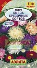 Семена. Астра «Смесь срезочных сортов», 0,3 г