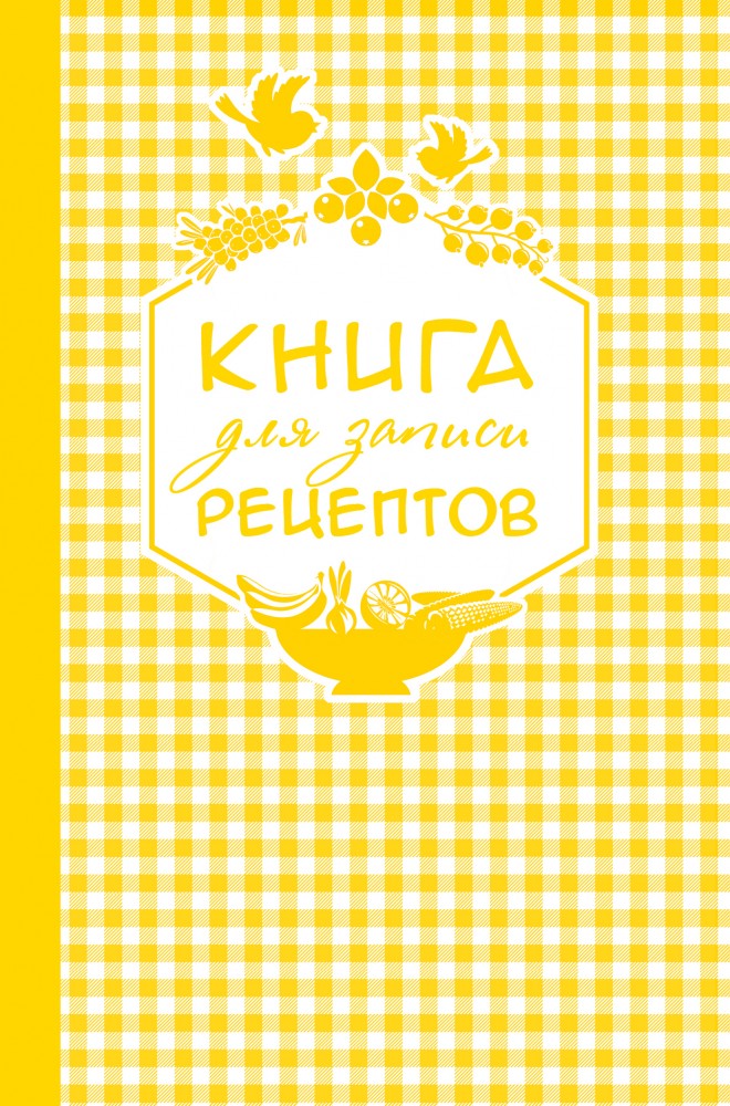 Книга для записи любимых рецептов, А5 | Кулинария. Книги для записи рецептов