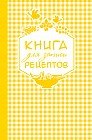 Книга для записи любимых рецептов, А5