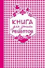 Книга для записи любимых рецептов, А5