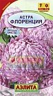 Семена. Астра «Флоренция», 0,2 г