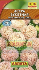 Семена. Астра «Букетная», персиковый цвет, 0,2 г