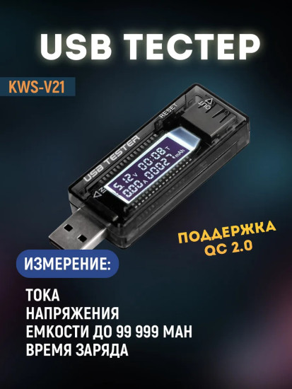 USB Tester Тестер юсб KWS-V21