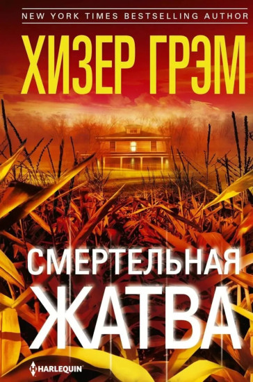 Смертельная жатва