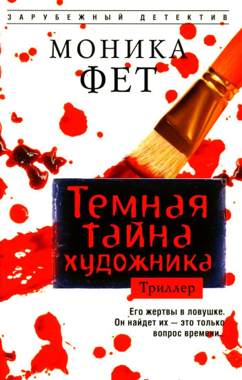Темная тайна художника