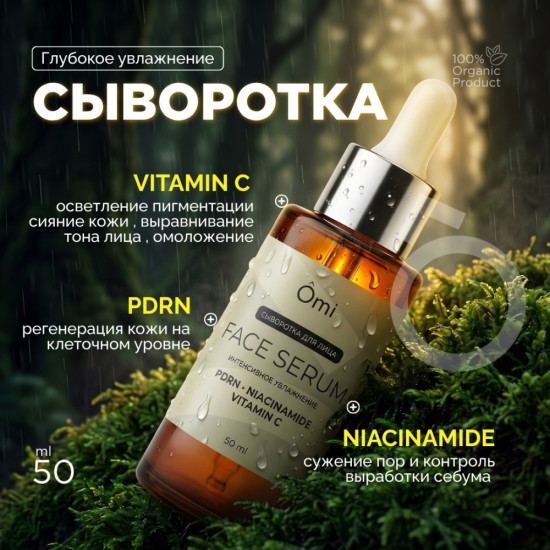 Сыворотка для лица OMI