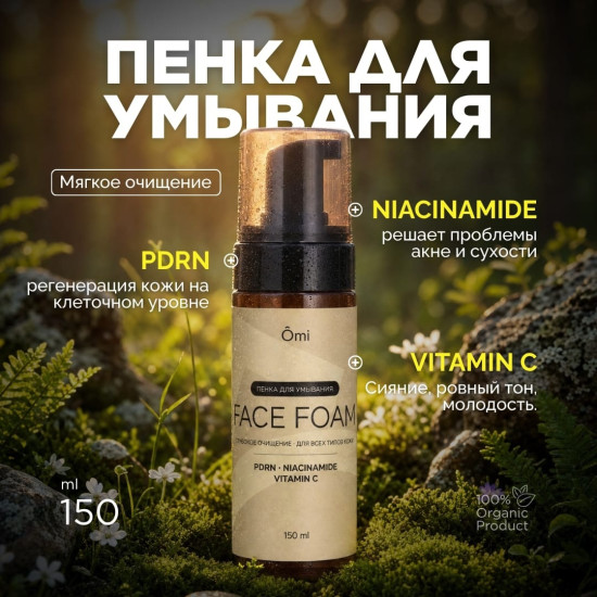Пенка для умывания Omi