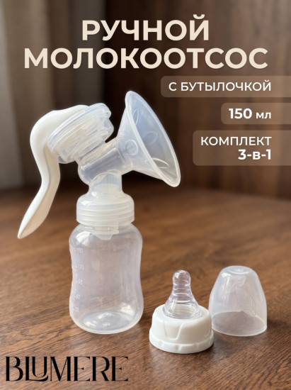Ручной молокоотсос с бутылочкой механический