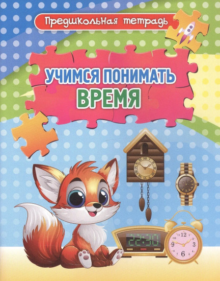 Учимся понимать время