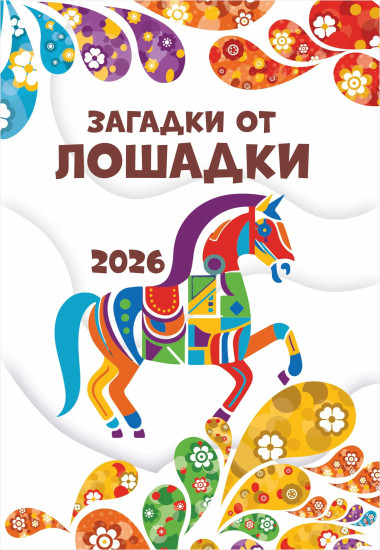 Загадки от лошадки 2026