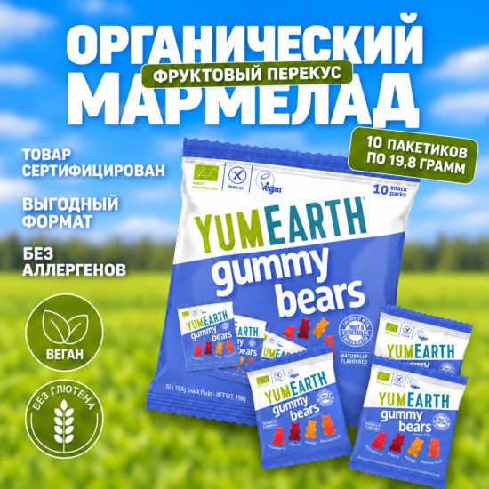 Органический мармелад YumEarth «Мишки», 198 г — 10 пакетиков по 19,8 г
