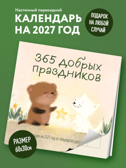 Календарь настенный на 2027 год «365 добрых праздников»