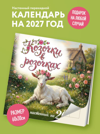 Календарь настенный на 2027 год «Козочки в розочках»