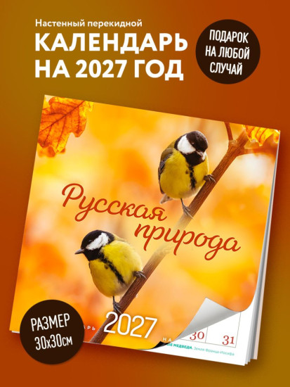 Календарь настенный на 16 месяцев на 2027 год «Русская природа»