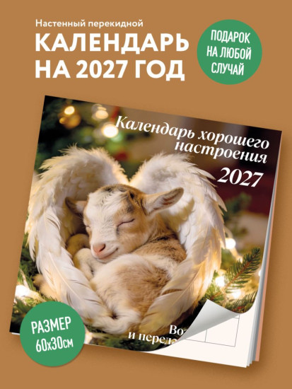 Календарь настенный на 2027 год «Календарь хорошего настроения»