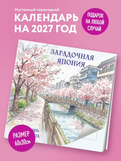 Календарь настенный на 2027 год «Загадочная Япония»
