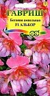Семена. Бегония «Алькор F1», 4 шт