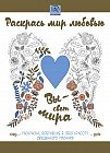 Раскрась мир любовью. Раскраска, вобравшая в себя красоту Священного Писания