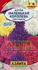 Семена. Астра «Маленькая королева», смесь, 0,3 г
