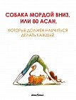 Собака мордой вниз, или 80 асан, которые должен научиться делать каждый