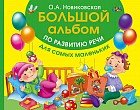 Большой альбом по развитию речи для самых маленьких