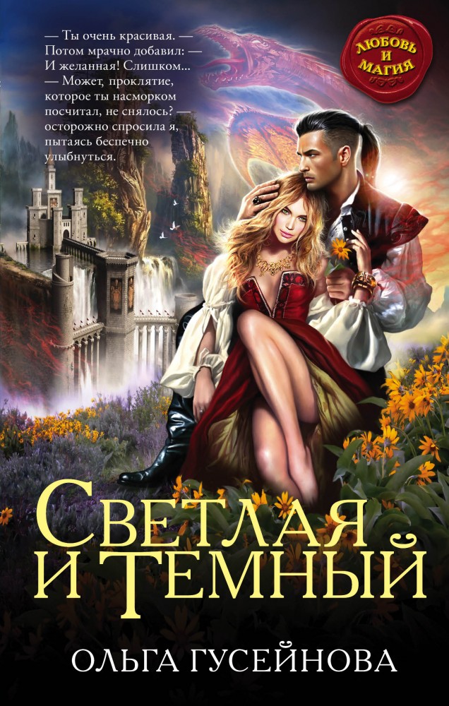 Светлая и Темный | Любовь и Магия