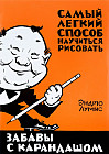 Забавы с карандашом. Самый легкий способ научиться рисовать