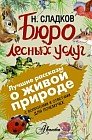 Бюро лесных услуг. С вопросами и ответами для почемучек